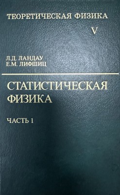 Курс теоретической физики (Статистическая физика, том 5. В 2 частях, часть 1) 