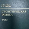 Курс теоретической физики (Статистическая физика, том 5. В 2 частях, часть 1)