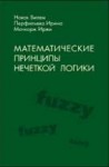 Математические принципы нечеткой логики