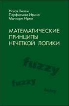 Математические принципы нечеткой логики 