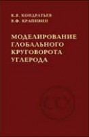 Моделирование глобального круговорота углерода