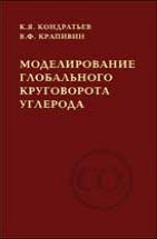 Моделирование глобального круговорота углерода 