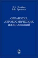 Обработка аэрокосмических изображений