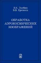 Обработка аэрокосмических изображений 