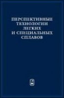 Перспективные технологии легких и специальных сплавов