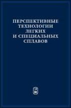 Перспективные технологии легких и специальных сплавов 