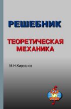 Решебник. Теоретическая механика 