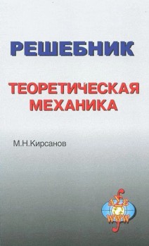 Решебник. Теоретическая механика 