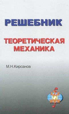 Решебник. Теоретическая механика 