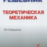 Решебник. Теоретическая механика