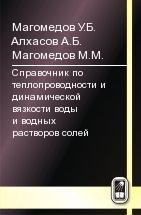 Справочник по теплопроводности и динамической вязкости воды и водных растворов солей 