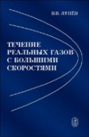 Течение реальных газов с большими скоростями