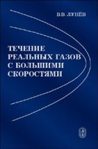 Течение реальных газов с большими скоростями 