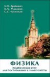 Физика. Практический курс для поступающих в университеты