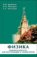 Физика. Практический курс для поступающих в университеты