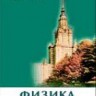 Физика. Практический курс для поступающих в университеты