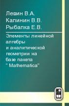 Элементы линейной алгебры  и аналитической геометрии на базе пакета &lt;&lt;Mathematica&gt;&gt; 