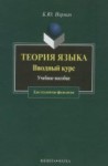 Теория языка. Вводный курс: Учеб. пособие