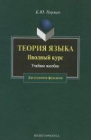 Теория языка. Вводный курс: Учеб. пособие