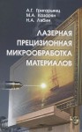 Лазерная прецизионная микрообработка материалов