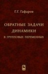 УЦЕНКА!!! Обратные задачи динамики в групповых переменных 