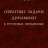 УЦЕНКА!!! Обратные задачи динамики в групповых переменных 