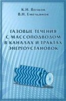 УЦЕНКА!!! Газовые течения с массоподводом в каналах и трактах энергоустановок 