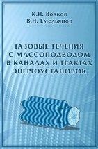 УЦЕНКА!!! Газовые течения с массоподводом в каналах и трактах энергоустановок  