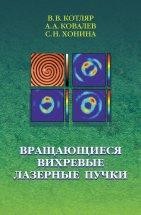 Вращающиеся вихревые лазерные пучки В монографии рассмотрены лазерные световые пучки, у которых при распространении в свободном пространстве поперечное распределение интенсивности вращается вокруг оптической оси