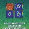 Вращающиеся вихревые лазерные пучки