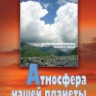Атмосфера нашей планеты