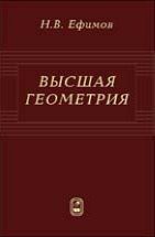 Высшая геометрия 