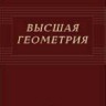 Высшая геометрия