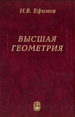 Высшая геометрия (Ефимов Н.В.) 
