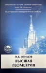 Высшая геометрия (Ефимов Н.В.)