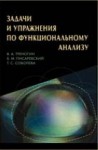 Задачи и упражнения по функциональному анализу