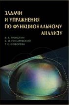 Задачи и упражнения по функциональному анализу 