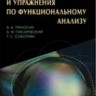 Задачи и упражнения по функциональному анализу