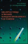 Квазичастицы в физике конденсированного состояния (изд. 1)