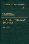 УЦЕНКА! Курс теоретической физики (Статистическая физика. В 2 ч. Ч. 2. Теория )