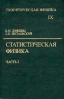 УЦЕНКА! Курс теоретической физики (Статистическая физика. В 2 ч. Ч. 2. Теория )