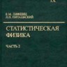 УЦЕНКА! Курс теоретической физики (Статистическая физика. В 2 ч. Ч. 2. Теория )