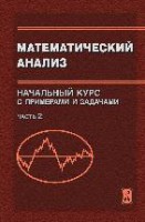 Математический анализ. Начальный курс с примерами и задачами.