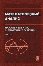 Математический анализ. Начальный курс с примерами и задачами. 