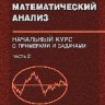 Математический анализ. Начальный курс с примерами и задачами.