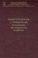 Моделирование и управление процессами регионального развития