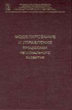 Моделирование и управление процессами регионального развития 