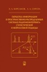 Обработка информации в пространственно-распределенных системах радиомониторинга: статистический и нейросетевой подходы