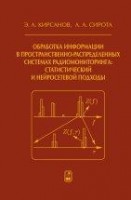 Обработка информации в пространственно-распределенных системах радиомониторинга: статистический и нейросетевой подходы
