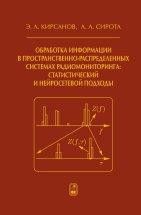 Обработка информации в пространственно-распределенных системах радиомониторинга: статистический и нейросетевой подходы 